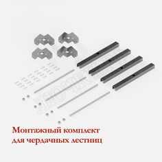 Монтажный комплект Монтажный комплект